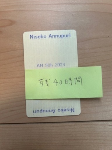 ニセコ　アンヌプリ　Niseko Annupuri  時間券　残40時間 ニセコアンヌプリNiseko Annupuri 時間券残40時間