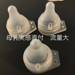 母乳実感　産院用直付乳首　流量大