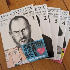 スティーブ・ジョブズ　SteveJobs1〜5巻