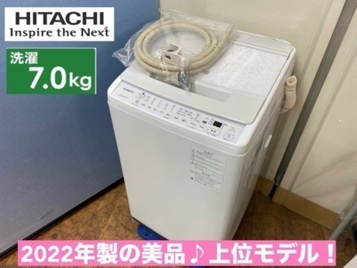 I391  ジモティー限定価格！2022年製の美品♪ 上位モデル！ HITACHI 洗濯機 （7.0㎏） ⭐ 動作確認済 ⭐ クリーニング済