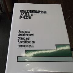 建築工事標準仕様書 6―JASS 6 鉄骨工事 