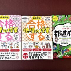 中学受験 合格する地理の授業他 計3冊