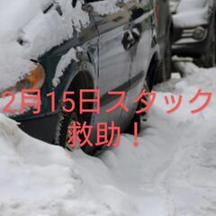 ❗❗札幌市内スタック救助❗❗