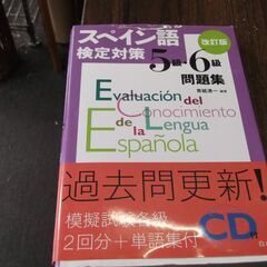 スペイン語検定対策5級・6級問題集[改訂版]《CD付》 