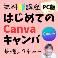 【オンライン無料】🔰Canvaの使い方レクチャー講座