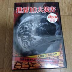 世界10大災害　DVD