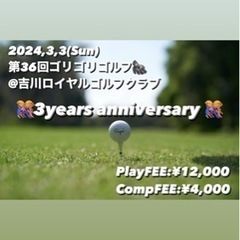 2024.3.3(日)吉川ロイヤルゴルフクラブ 第36回ゴ…