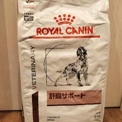 ロイヤルカナン 肝臓サポート 未開封 8kg(犬用) 