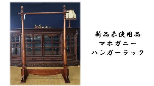 b40　新品未使用品　マホガニー製　ハンガーラック　幅96㎝