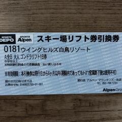ウイングヒルズ白鳥リゾート　リフト1日券1枚