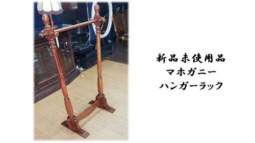 b41　新品未使用品　マホガニー製　ハンガーラック　幅72㎝