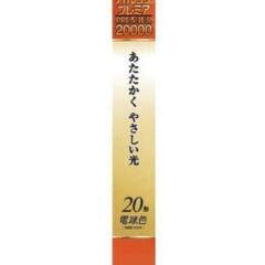 【廃棄済】パナソニック　パルックプレミア　直管　電球色