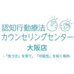 大阪市天王寺区に新しいカウンセリングルーム、認知行動療法カウンセ...