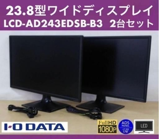 良品 I-O DATA 23.8型ワイド LED液晶ディスプレイ LCD-AD243EDSB-B3 2台セット ブルーリダクション/フルHD/ノングレア/ADSパネル 中古