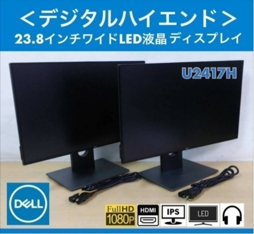 良品 DELL デジタルハイエンドシリーズ 23.8インチワイドフレームレス LED液晶ディスプレイ U2417H 2台セット フルHD/IPSパネル 中古動作品