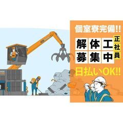 【寮アリ/日払い可】株式会社グッドスマイリー 解体工スタッフ募集中!