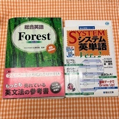 【5/1まで】英語教材 2冊セット 総合英語Forest システ...