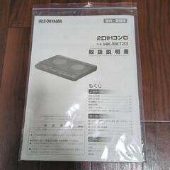 IRIS OHYAMA 2口IHコンロ　IHK-WKT23
