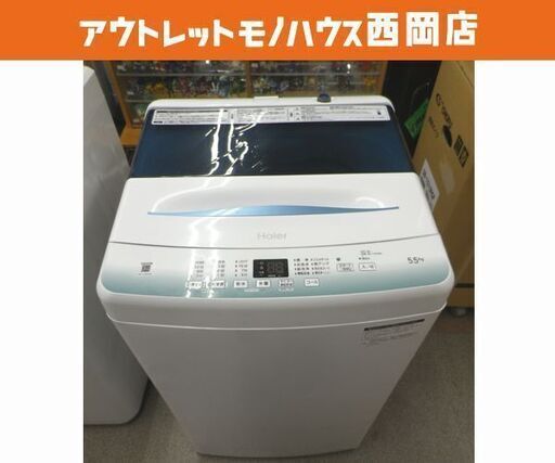 西岡店 洗濯機 5.5kg 2021年製 ハイアール JW-U55HK Haier  全自動 単身 一人暮らし