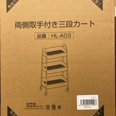 お値下げ☆新品未使用☆両側取手付き三段カート