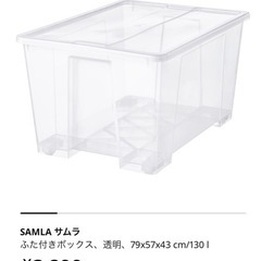 IKEA SAMLA 130l ※4個セット