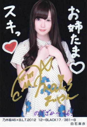 白石麻衣 直筆サイン入り写真