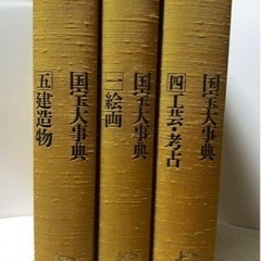 『国宝大事典』　3巻 講談社 1985年発行　日本美の最高峰を網羅