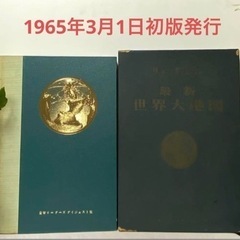 リーダーズダイジェスト最新世界大地図　1965年3月1日初版発行