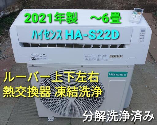 ★ご予約済み◎設置込み、2021年製、ハイセンスHA-S22D 〜6畳