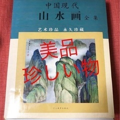 中国語書籍 『 中国現代 山水画全集 4冊組 』 文化 工芸 歴史