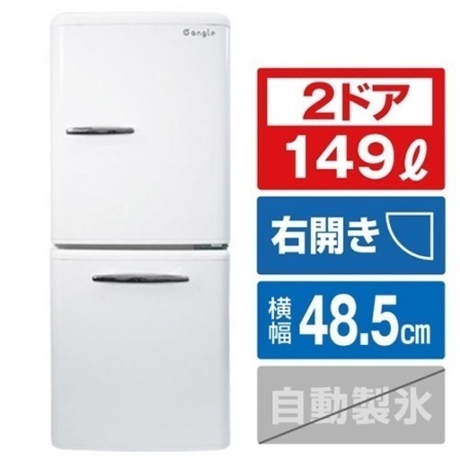 [決まりました]冷凍冷蔵庫 e angle ANG-RE151-B1(W) 149L