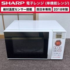 【売約済】SHARP 電子レンジ 西日本専用 2018年製 RE...