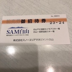 SAM白山　スキーリフト1日券