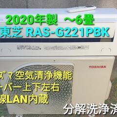 ★ご予約済み◎設置込み、2020年製、東芝 RAS-G221BK...