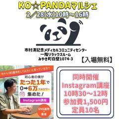 2/28 KO☆PANDAマルシェ