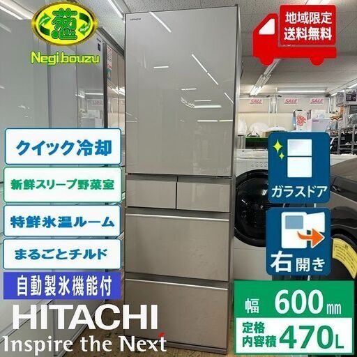 地域限定送料無料　超美品【 HITACHI 】日立 470L 5ドア 大型冷凍冷蔵庫 まるごとチルド 特鮮氷温ルーム 新鮮スリープ野菜室 クイック冷却 R-HWS47N
