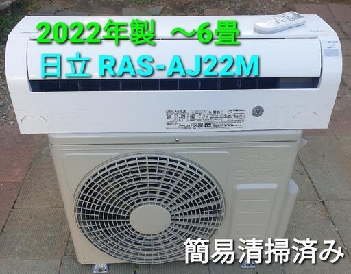 ◎設置込み、2022年製、日立 RAS-AJ22M 〜6畳
