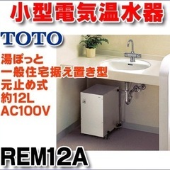 【再値下げ】TOTO 小型電気温水器 REM12A