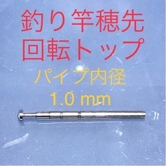 釣り竿穂先回転トップ  内径 1.0mm 全長20mm