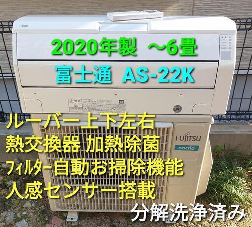 ◎設置込み、2020年製、富士通 AS-R22K 〜6畳