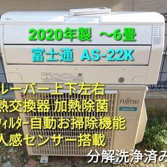 ★ご予約済み、◎設置込み、2020年製、富士通 AS-R22K 〜6畳