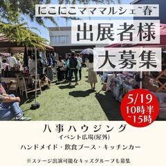 マルシェの出展者様募集