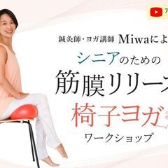 【6/22】鍼灸師＆ヨガ講師Miwaによるシニアのための筋…