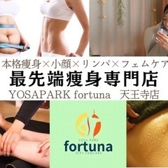 【最先端痩身専門】YOSAPARK  fortuna ヨサパーク フォルトゥナ  天王寺店