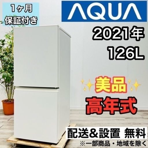 ♦️AQUA a2014 2ドア冷蔵庫 126L 2021年製5.5♦️
