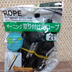 横須賀🆗重石等を取り付けるロープです。