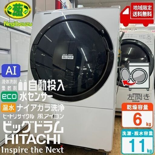 地域限定送料無料　美品【 HITACHI 】日立 ビックドラム 洗濯11.0㎏/乾燥6.0㎏ ドラム式洗濯機 AI機能 液体洗剤・柔軟剤 自動投入 風アイロン BD-SX110C