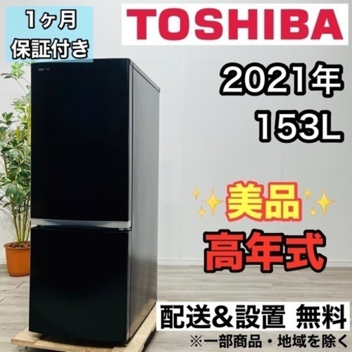 ♦️TOSHIBA a2016 2ドア冷蔵庫 153L 2021年製8♦️