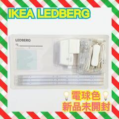 新品未開封‼️IKEA LEDBERG スティックライト 間接照...
