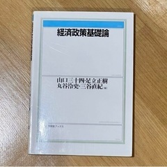 【ネット決済・配送可】経済政策基礎論